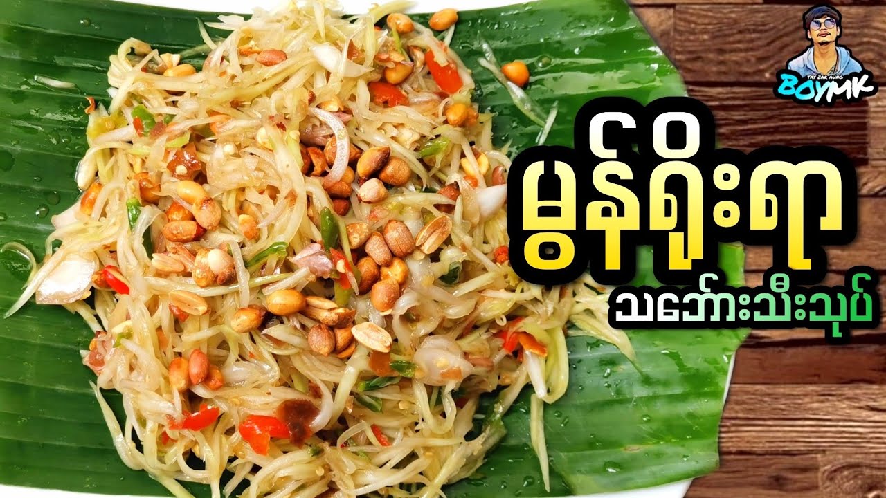 မွန်ရိုးရာသငေ်္ဘားသီးသုပ်နည်းလေးပါဗျာ ချစ်သူငယ်ချင်းတို့ငရေယိုကြလားဗျာ 😋 #BOYMK