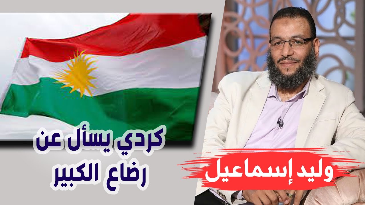 وليد إسماعيل | ح 69 | كردي يسأل عن رضاع الكبير .....