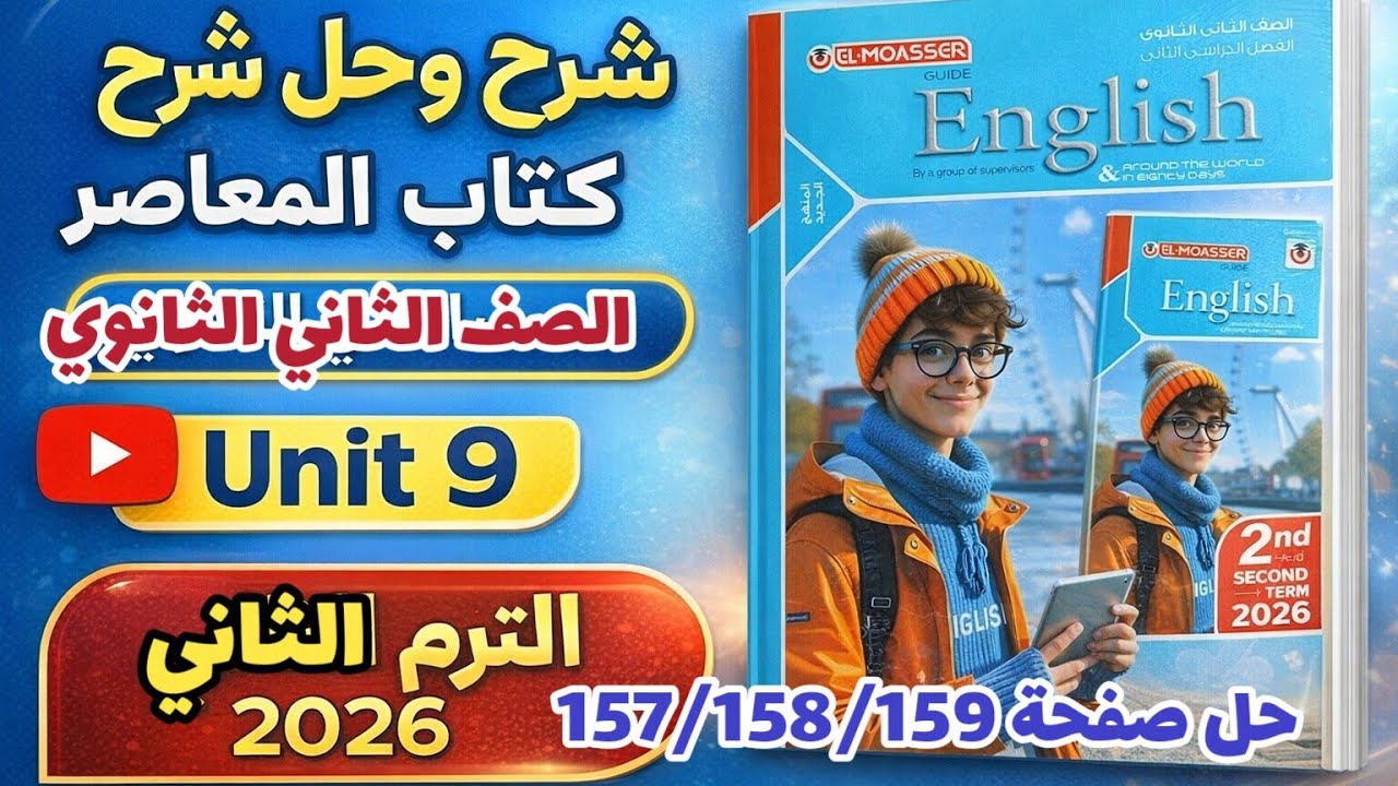 حل (test unit 9) كتاب المعاصر انجليزي الصف الثاني الثانوي الترم الثاني 2026 صفحة 157/158/159
