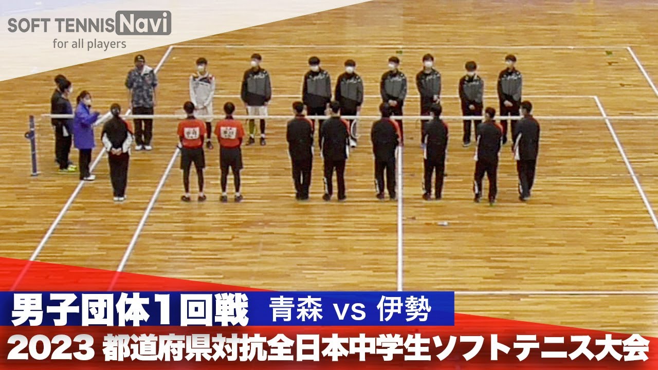 2023都道府県全中 男子団体/1回戦 青森vs伊勢