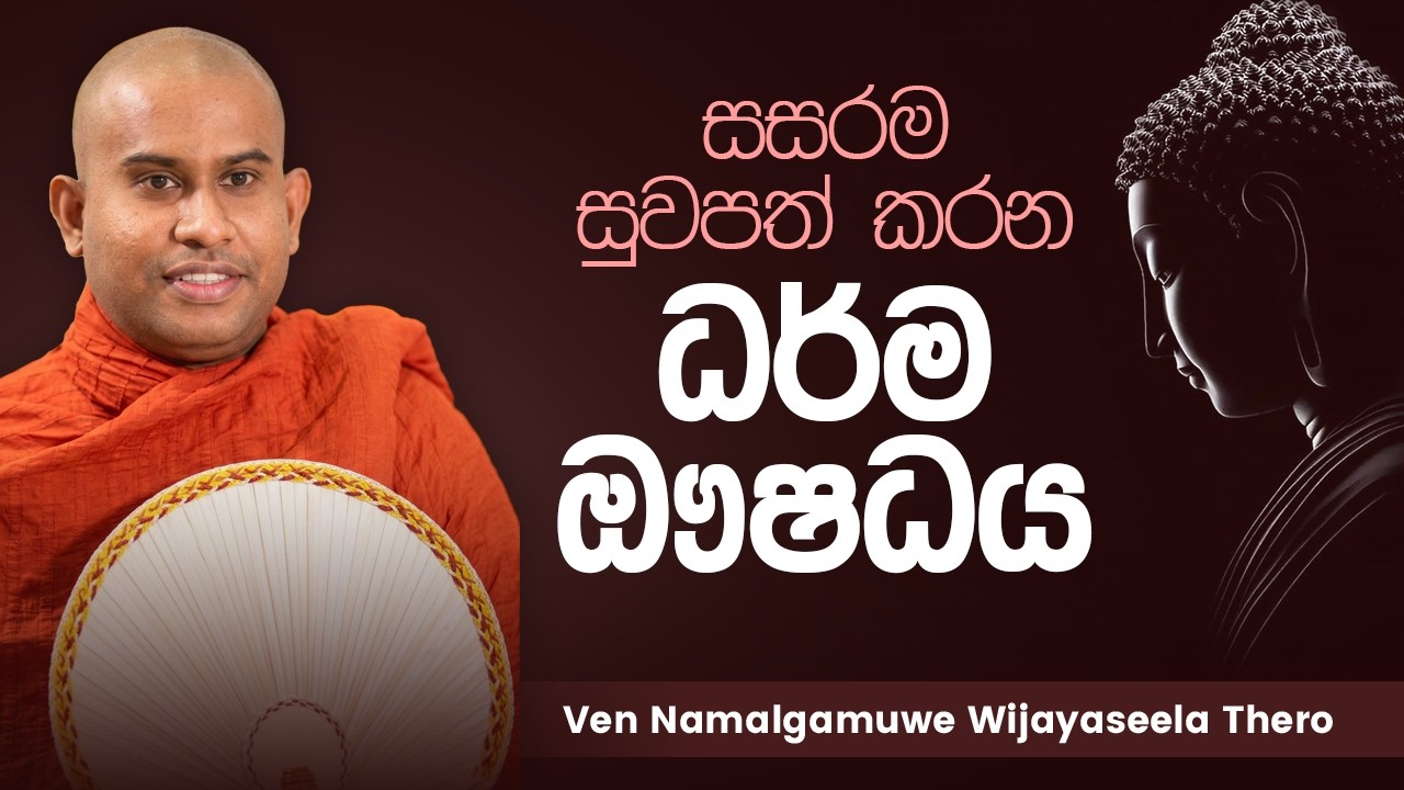 සසරම සුවපත් කරන ධර්ම ඖෂධය│ Ven Namalgamuwe Wijayaseela Thero │ Dharma deshana │Suwatha