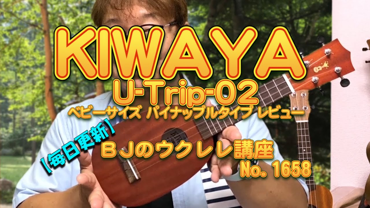 KIWAYA U-Trip-02 ベビーサイズ 「パイナップルタイプ」 お子様や手の小さな方にピッタリ！（指の太いＢＪでも弾けます）レビュー ／ 【毎日更新】 BJのウクレレ講座 No.1658