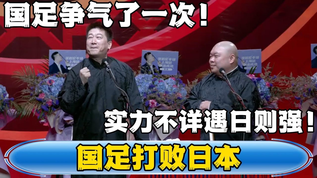 【国足打败日本】張鶴倫：国足终于争气了一次！郎鹤炎：实力不详遇日则强！！！#張鶴倫 #德云社#张鹤伦 #郎鹤炎 #相声#烧饼#岳云鹏  | 每日更新 放松助眠