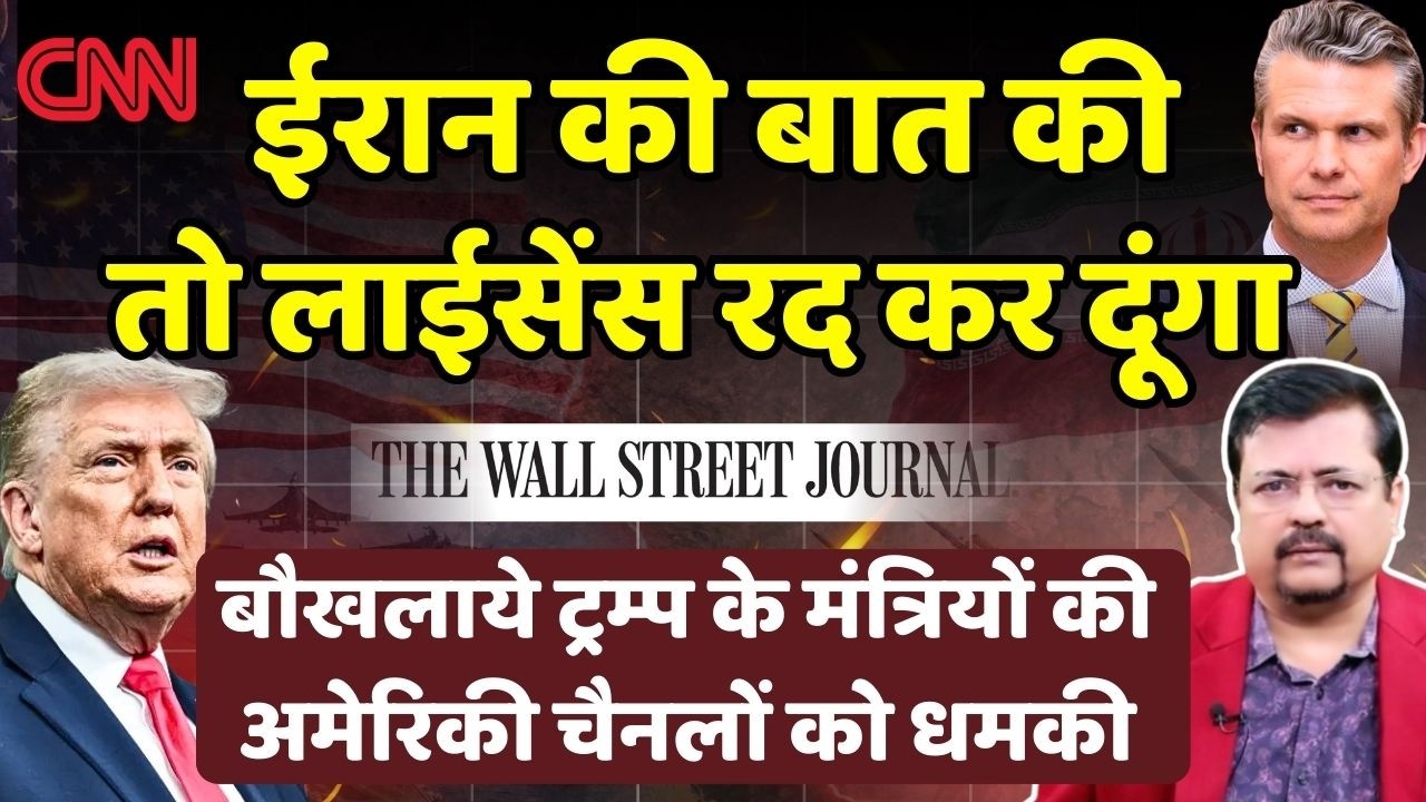 चैनल बंद कर दूंगा | ईरान से जंग में फंसे ट्रम्प अब मीडिया को दे रहे धमकी | Deepak Sharma