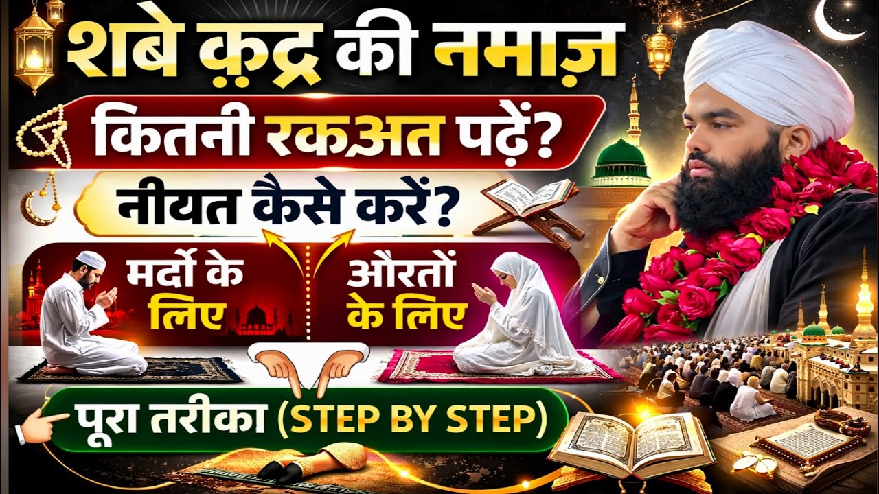 शबे कद्र की नफल नमाज़ कैसे पढ़े | Shab e Qadr Ki Namaz | Sayyed Aminul Qadri 