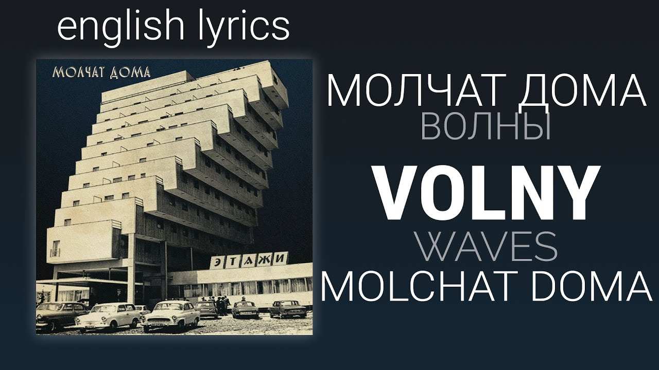 Молчат дома -  Волны (english translation/transcript, subtitles) | Molchat doma - Volny