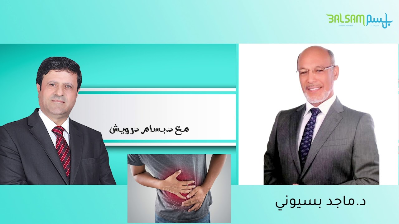 أورام المستقيم مع الدكتور  ماجد بسيوني و الدكتور بسام درويش