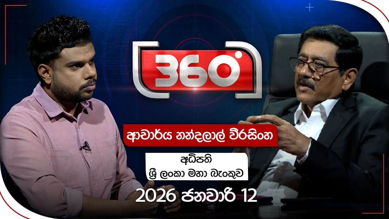 Derana 360 | ආචාර්ය නන්දලාල් වීරසිංහ - අධිපති - ශ්‍රී ලංකා මහා බැංකුව