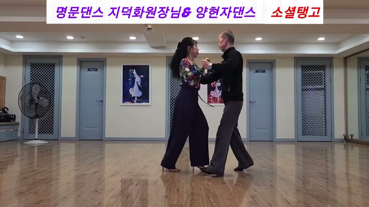 부천 명문댄스학원에서 지덕화 양현자원장님 소셜탱고#명문댄스학원 #양현자댄스 # 소셜탱고 #탱고 #이영일댄스 