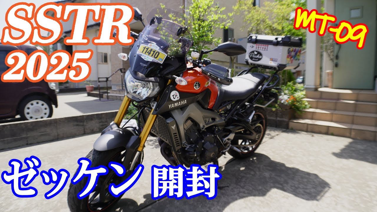 SSTR2025のゼッケンが届いたので開封します