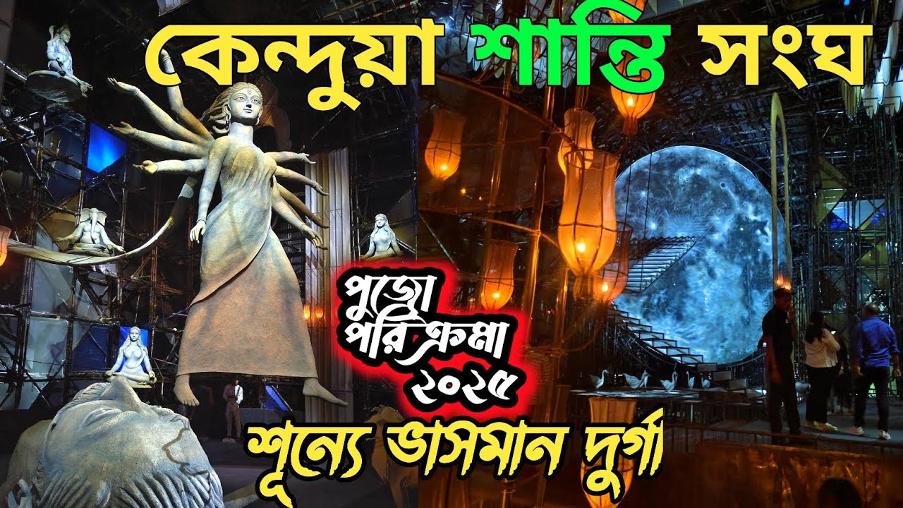 Kendua Shanti Sangha Durga Puja 2025 | Kendua Shanti Sangha 2025 | South Kolkata Durga Puja 2025
