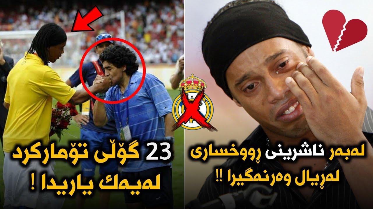 چەند ڕاستیەک دەربارەی ژیانی ڕۆناڵدینۆ!! ئەو جادوگەرەی لەیەک یاریدا 23 گۆڵی تۆمارکرد!!