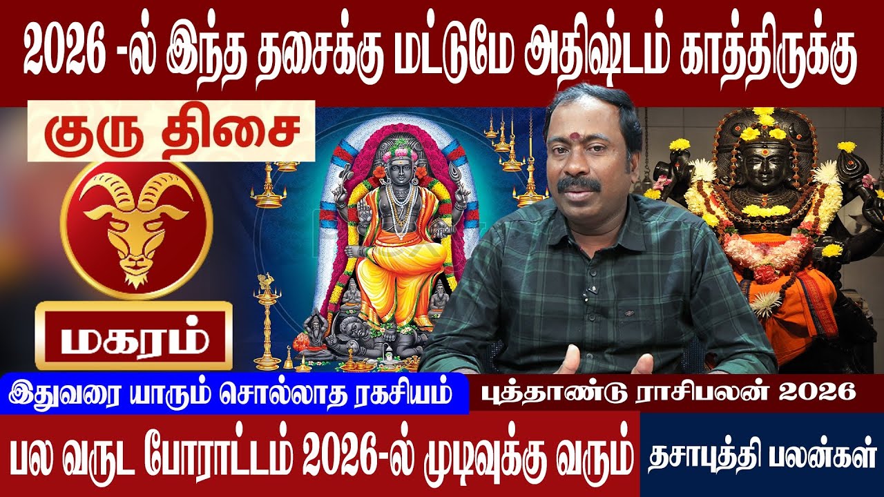 மகரம் ( குரு திசை ) 2026 -ல் இந்த தசைக்கு மட்டுமே பணக்கார யோகம் | Magaram ( Guru Thisai )