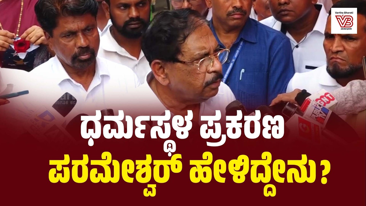 ಎಸ್ ಐಟಿ ತನಿಖೆಗೆ ಟೈಮ್ ಫಿಕ್ಸ್ ಮಾಡೋಕೆ ಆಗಲ್ಲ: ಡಾ.ಜಿ ಪರಮೇಶ್ವರ್