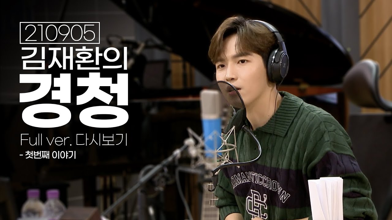 [Full ver.] 210905 김재환의 경청, 첫번째 이야기💙 [EBS 라디오 김재환의 경청]