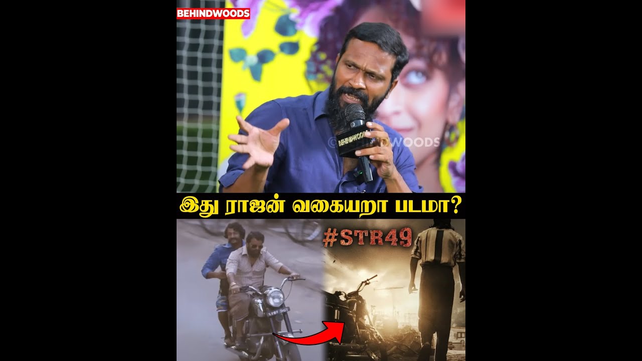 Vetrimaaran சொல்ல சொல்ல வெறி ஆகுதே😱 | உண்மைய போட்டு உடைச்சுட்டாரு #STR49