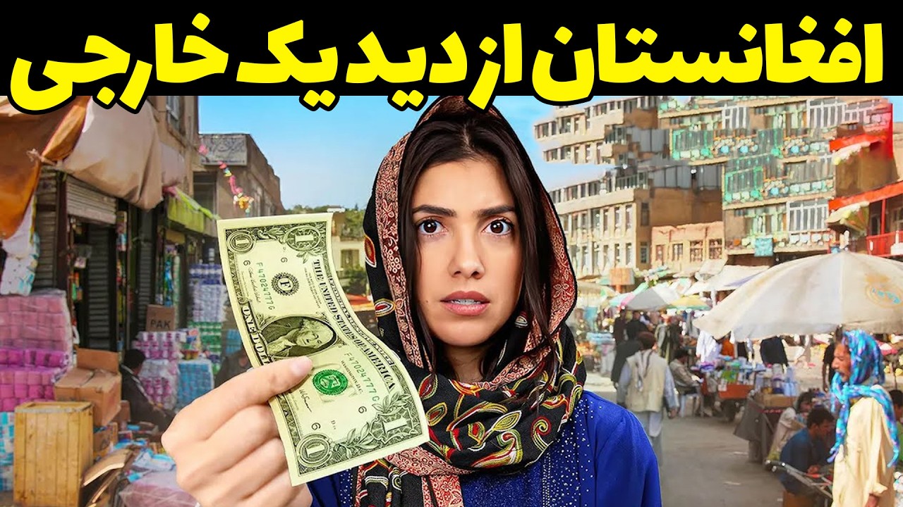 افغانستان از دید یک خارجی - آیا افغانستان چیزی است که رسانه ها نشان میدهند؟