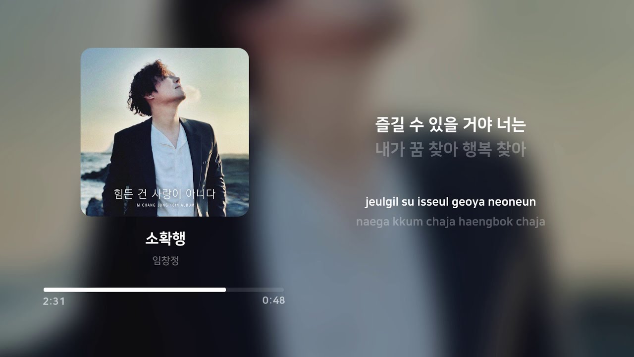 임창정 (IM CHANG JUNG) - 소확행 (The little things) | 가사 (Lyrics)