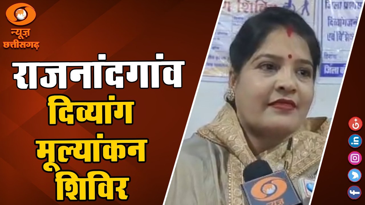 राजनांदागांव में दिव्यांगजनों को सहायक उपकरण प्रदाय करने के लिए मूल्यांकन शिविर का आयोजन