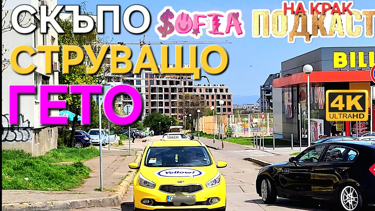 СОФИЯ - КАЙМАКЪТ НА УТАЙКАТА 2