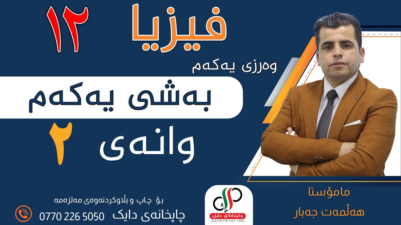 فیزیا ١٢ _ بەشی یەکەم _ وانەی دووەم _گۆشەلادان _ م.هەڵمەت جەبار