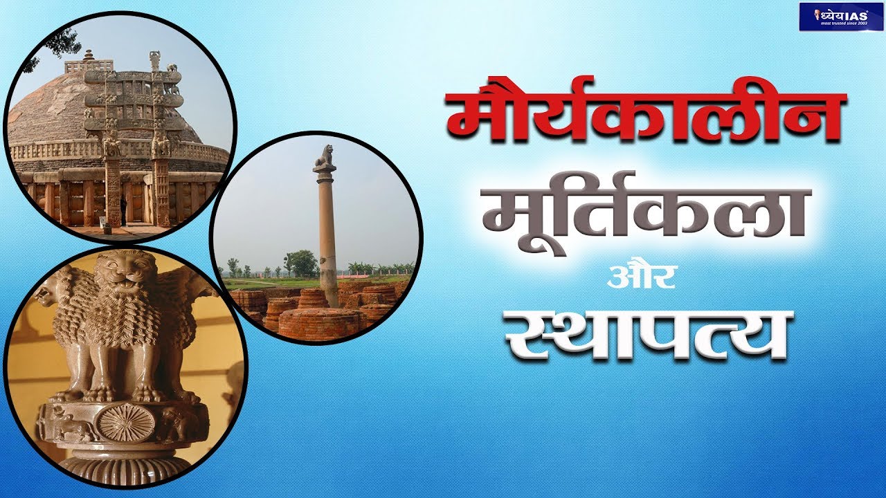 KALA AUR SANSKRITI: MAURYAN AGE SCULPTURE AND PAINTING