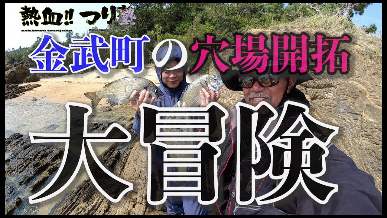 金武で穴場開拓、ヤバいの発見！