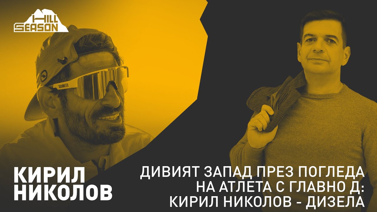 100 км без пътеки и маркировка: как Кирил Николов превърна едно бягане във филм и състезание