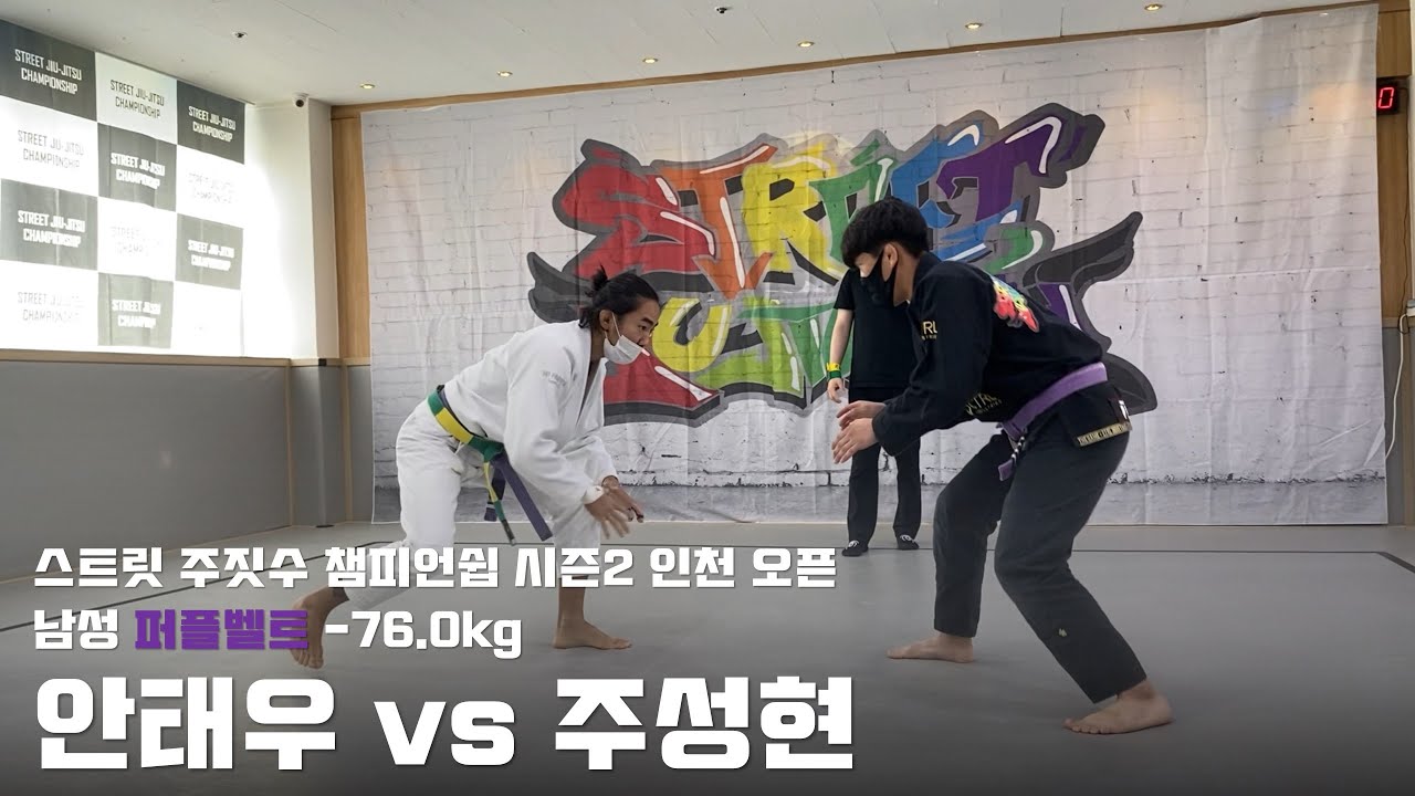 스트릿 주짓수 챔피언쉽 시즌2 인천 오픈 / 남성 퍼플벨트 -76.0kg / 안태우 vs 주성현