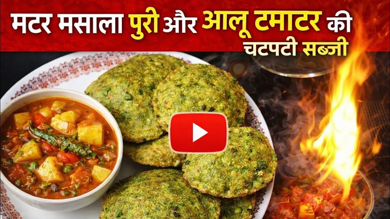 Matar Masala Puri With Aaloo Tamatar Gravy. मटर मसाला पूरी। आलू टमाटर की चटपटी सब्जी।