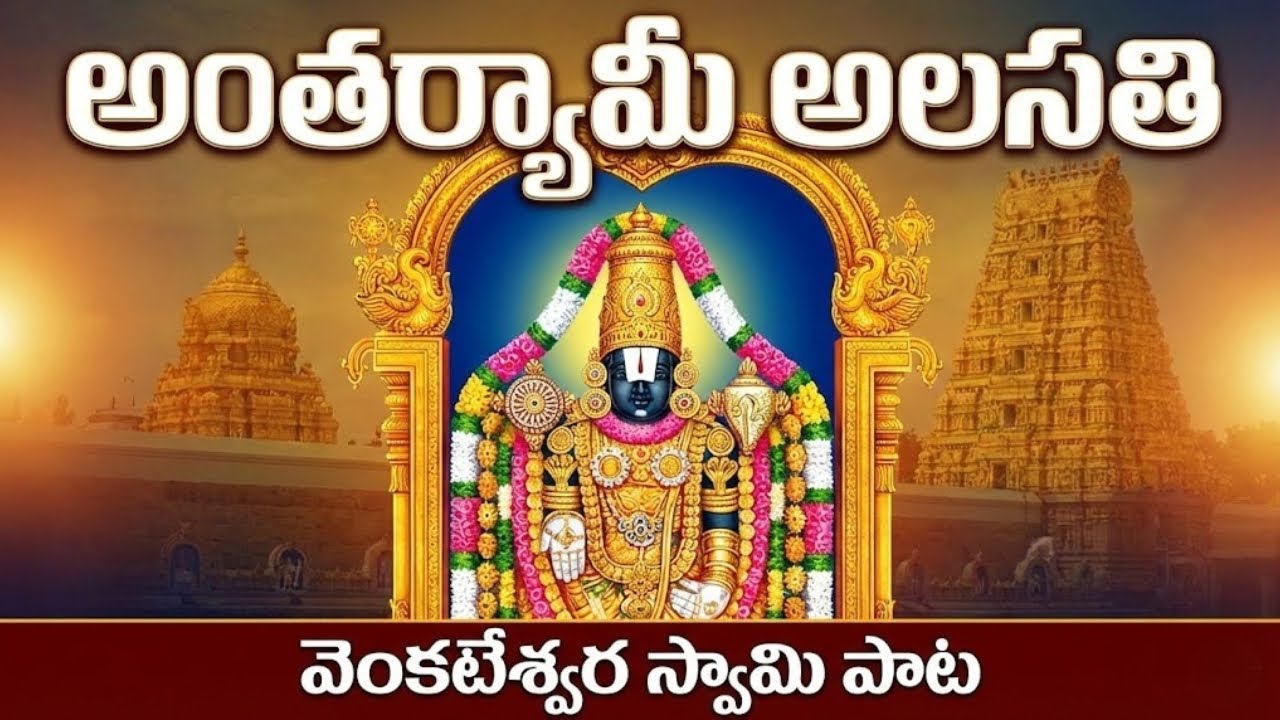 అంతర్యామీ అలసతి | Antharyami Alasathi Telugu Devotional Song