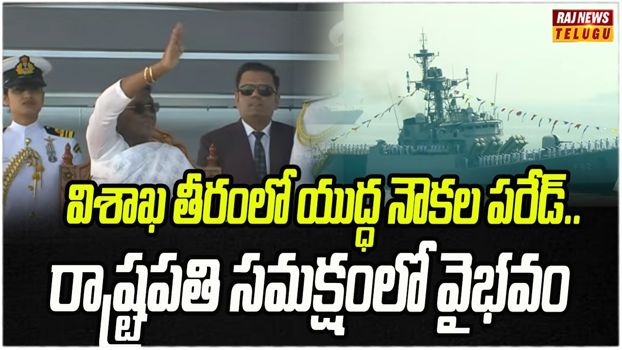 విశాఖ తీరంలో యుద్ధ నౌకల పరేడ్..రాష్ట్రపతి సమక్షంలో వైభవం |International Fleet Review 2026 | Raj News