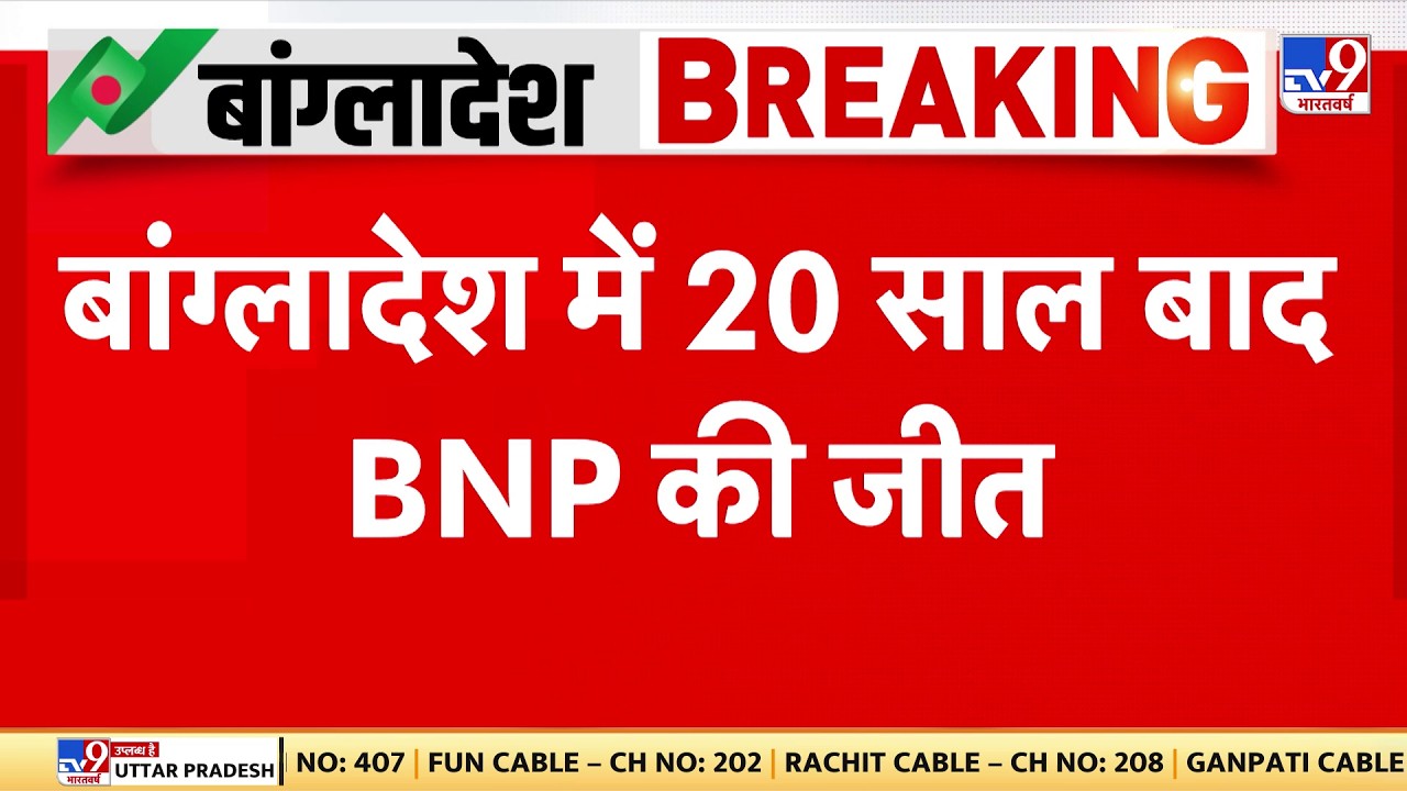 Bangladesh Election Result 2026:  बांग्लादेश में 20 साल बाद BNP की जीत  I Tarique Rahman | Jamat