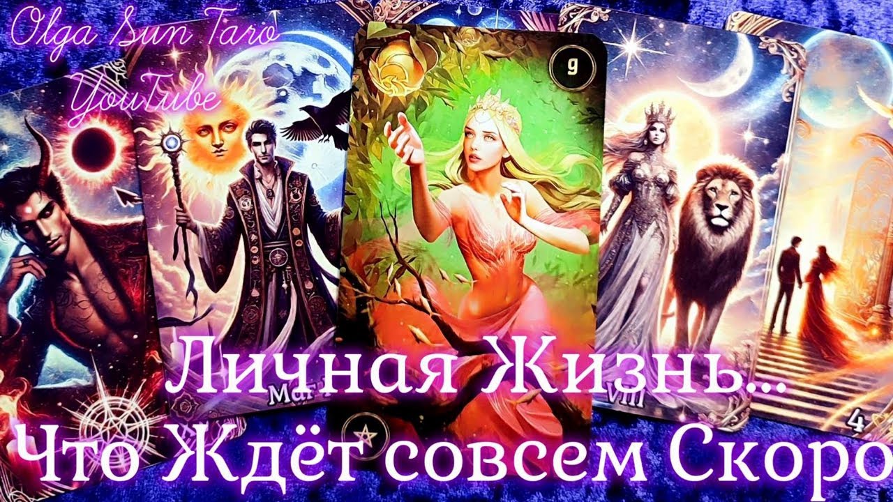 КТО ВАМ ПО СУДЬБЕ? Бывший, настоящий или новый партнёр? Таро гадание онлайн