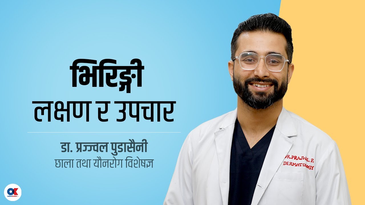 भिरिंगी कसरी लाग्छ, उपचार कसरी गरिन्छ ? Dr. Prajjwal Pudasaini । Skin Disease । Health