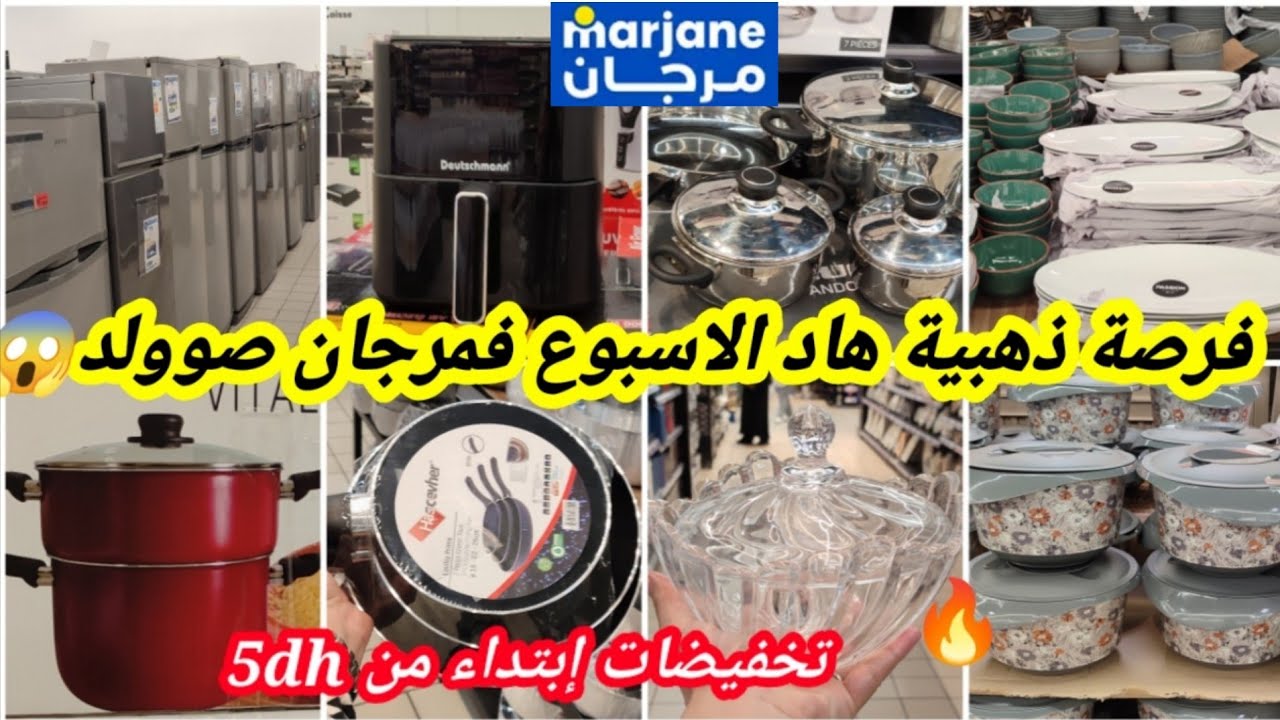 عاجل🚨مرجان🔥جاب ليكم عروض جنونية😱لأول مرة لهبال،منظمات،ثلاجة،قلاية هوائية،تشكيلة جديدة فطباسل،كيسان📢