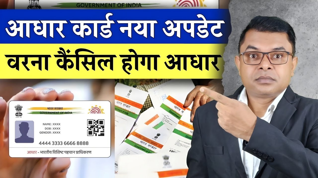 5 साल से उपर के बच्चों का आधार कार्ड बंद हो रहा। जानिए कारण📲 Aadhaar Card Latest Update✍️  