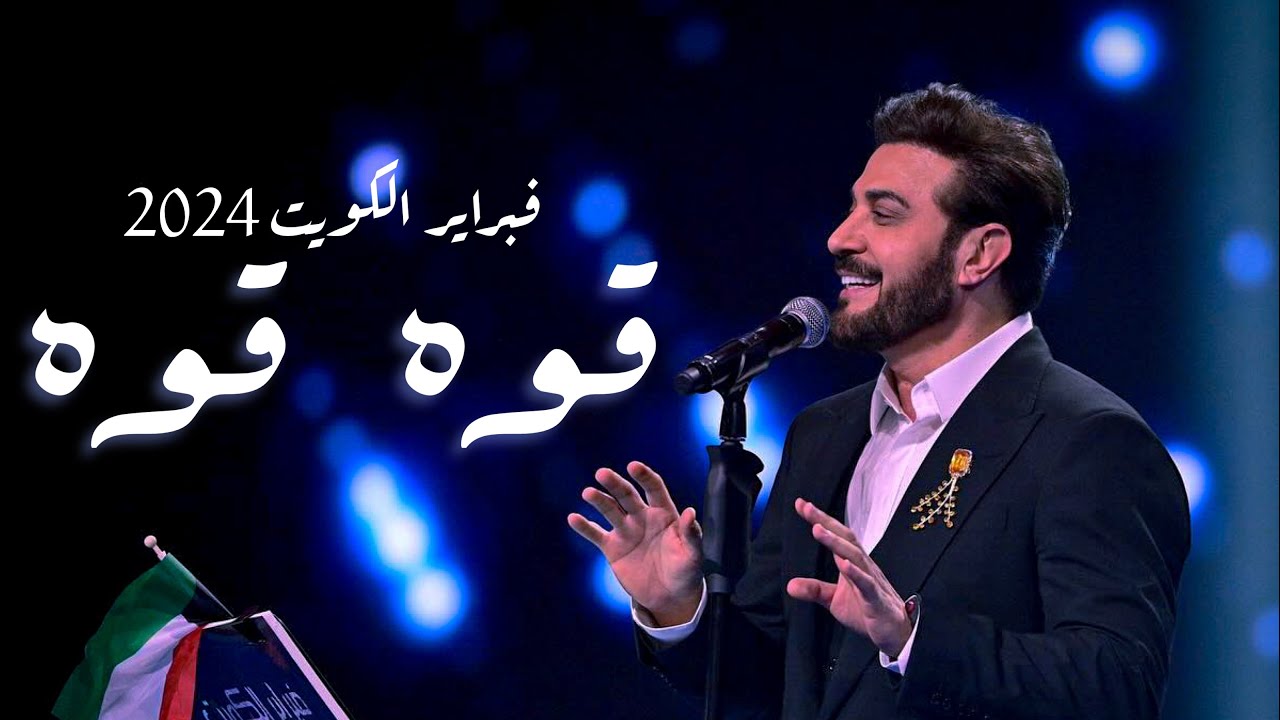 ماجد المهندس | قوه قوه | فبراير الكويت 2024