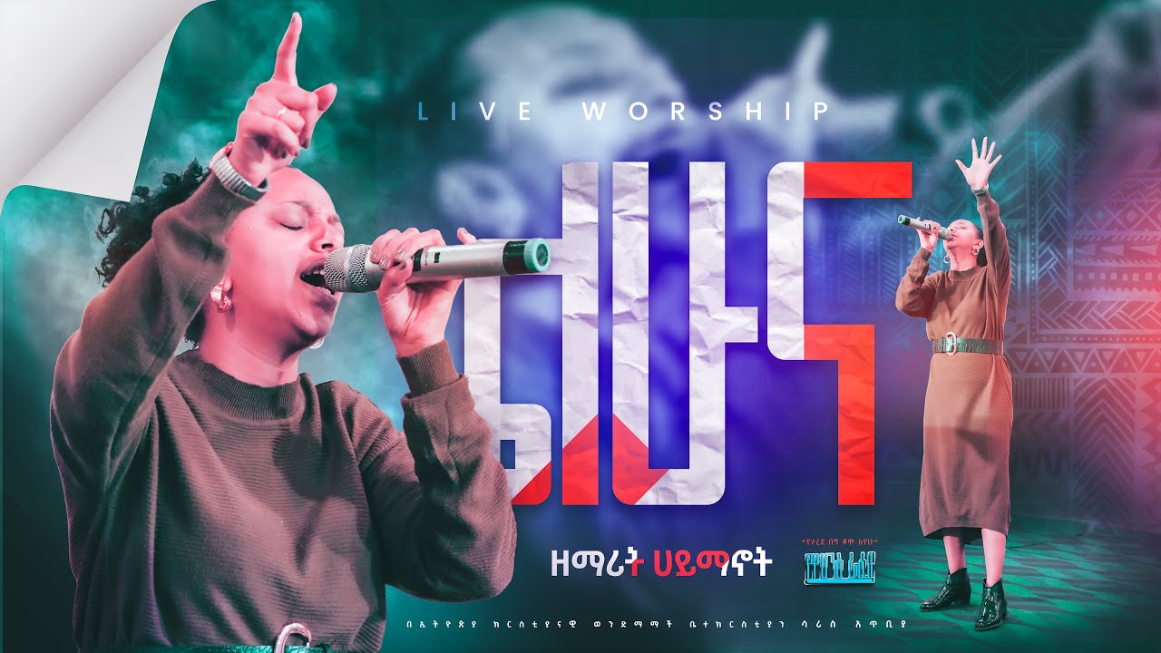 ልሁና    ዘማሪት ሀይማኖት ሙርጋ    Haymanot Murga    Live Worship Ethiopian Protestant Mezmur