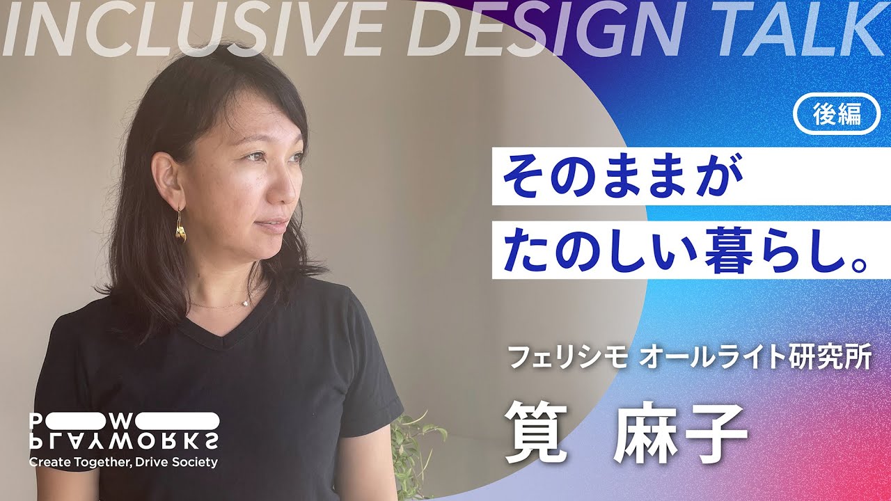 INCLUSIVE DESIGN Talk｜フェリシモ オールライト研究所  筧麻子（後編）