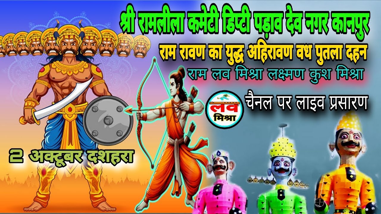 live _ चंद्रिका देवी देव नगर कानपुर से रामलीला का लाइव प्रसारण ! रावण राम का भीषण युद्ध पुतला दहन