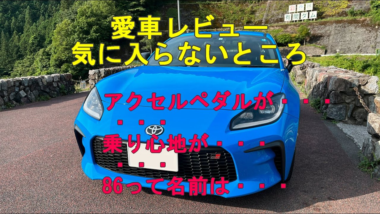 【GR86】気に入っていますが、気に入らないところをレビュー【納車5か月】