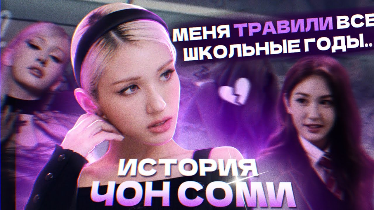 СОМИ: О ПРОВАЛАХ В TWICE и ITZY, ТРАВЛЕ В ШКОЛЕ, УСПЕХ В СОЛО