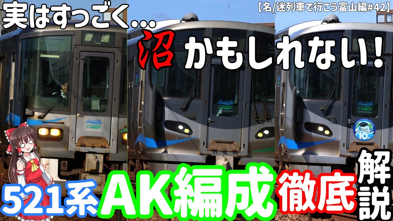 【名/迷列車で行こう富山編#42】実はすっごく…沼かもしれない！「521系AK編成」徹底解説