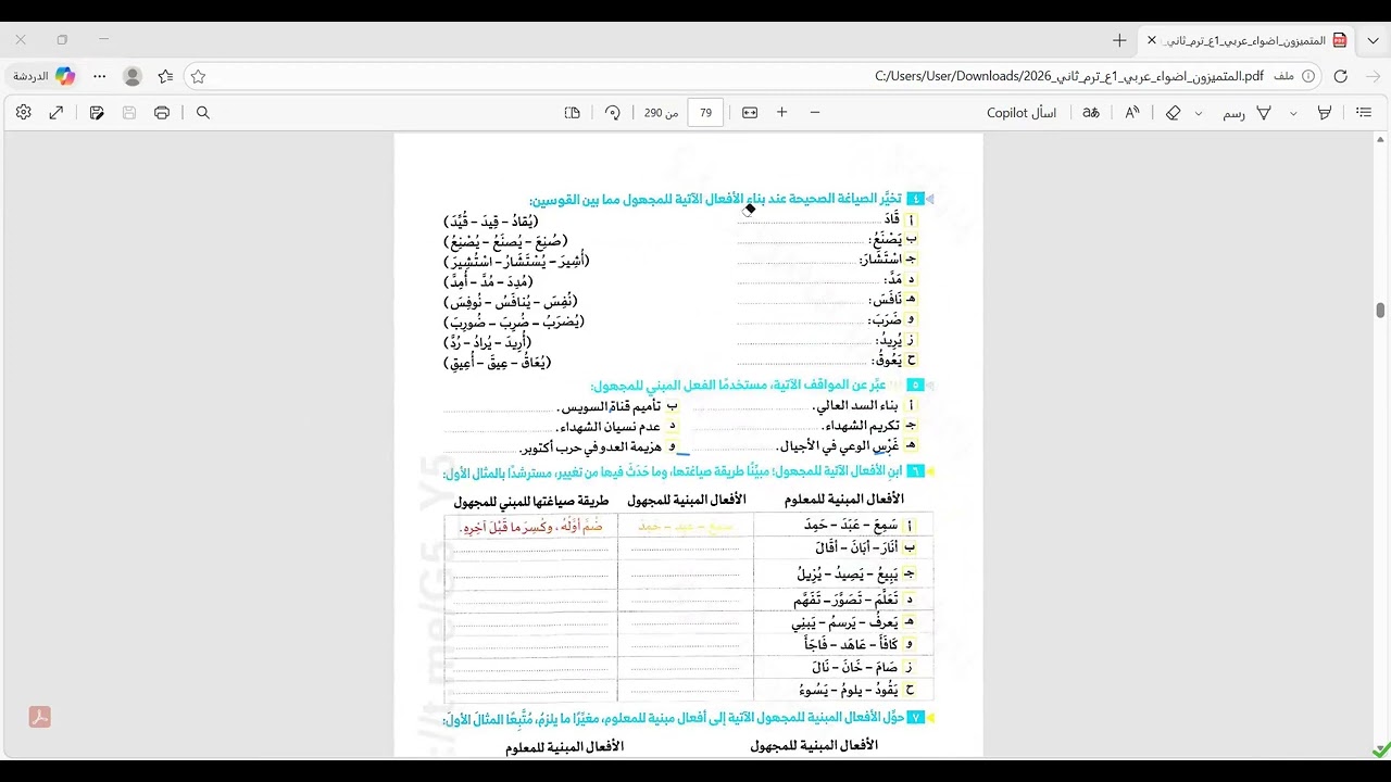 حل تدريبات الفعل المبني للمعلوم والفعل المبني للمجهول الصف الأول الإعدادي الفصل الدراسي الثاني 2026م