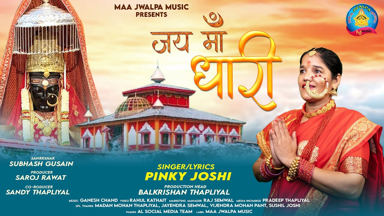 Jai Maa Dhari (जय माँ धारी ) || Pinky Joshi || New Garhwali Bhajan 2025 || Maa Jwalpa Music #bhajan 