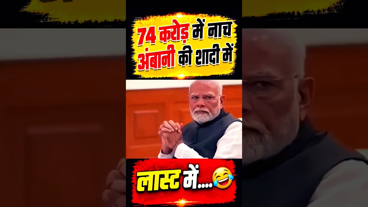 74 करोड़ में नाच?🤣#narendramodi#modi #memes #public #shortfeed #news #video