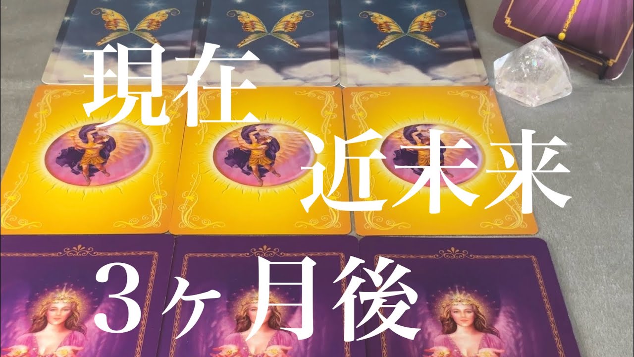 現在、近未来、3ヶ月後どうなっているかカードに聞いて見ました☆嫁姑関係で嫌な思いをした人にも聴いてほしいです☆