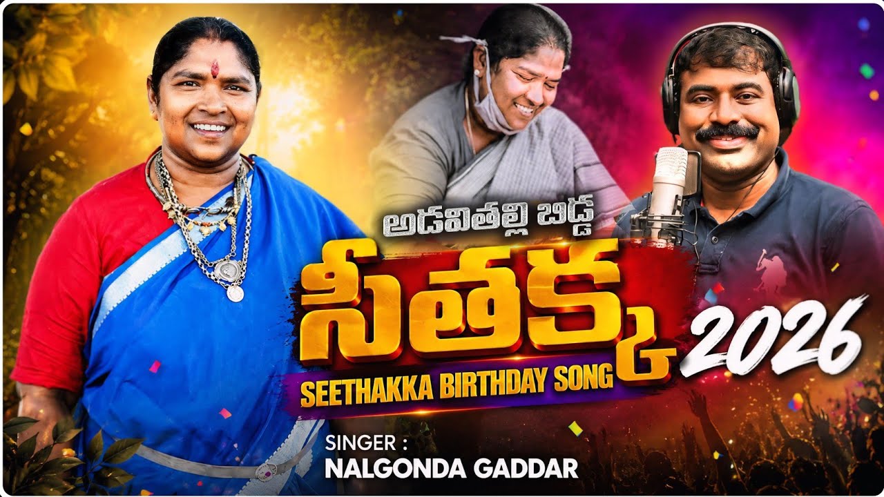 అడవితల్లి బిడ్డ సీతక్క SEETHAKKA BIRTHDAY SONG 2026 | NALGONDA GADDAR | KALYAN KEYS | RAJENDAR
