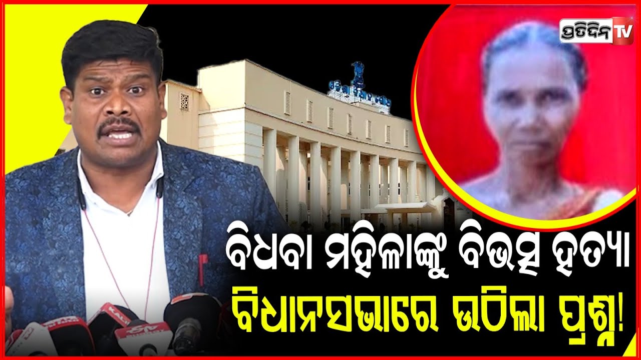 ବିଧବା ମହିଳାଙ୍କୁ ବିଭତ୍ସ ହତ୍ୟା, ବିଧାନସଭାରେ ଉଠିଲା ପ୍ରଶ୍ନ! MLA Mangu khila raise tribal woman death case